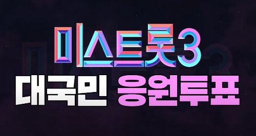 미스트롯3 투표하기