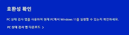 PC상태검사앱으로-윈도우11설치가능여부확인하세요