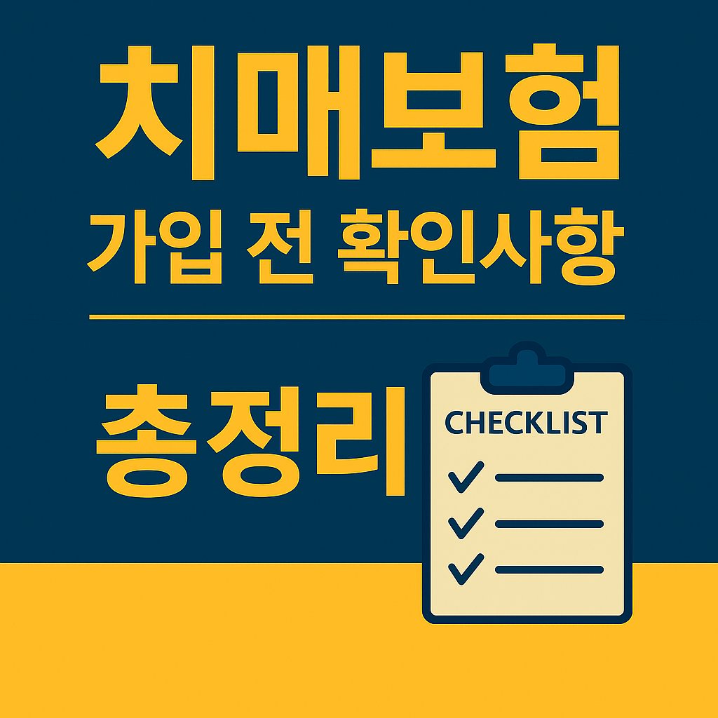 치매보험 가입 전 확인사항 썸네일 이미지