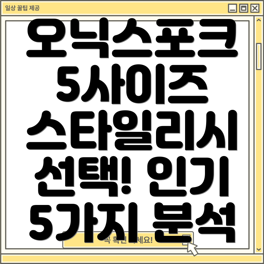 오닉스포크5사이즈스타일리시한선택가이드인기5가지분석