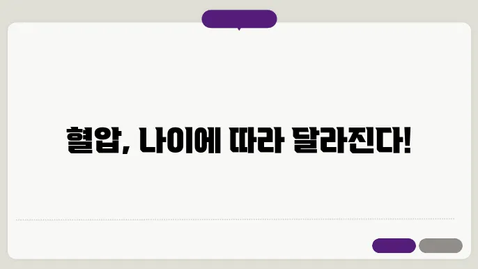 연령대별 정상 혈압 기준 정리