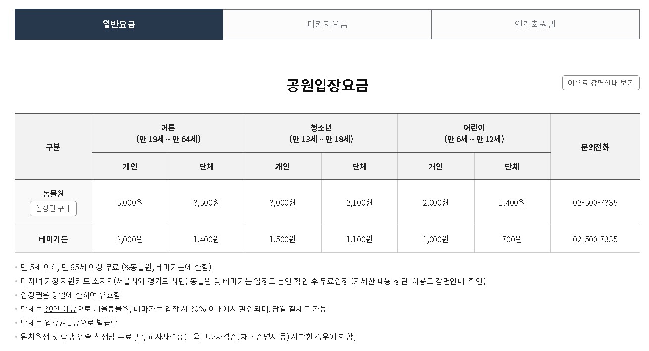서울대공원 식물원 이용요금
