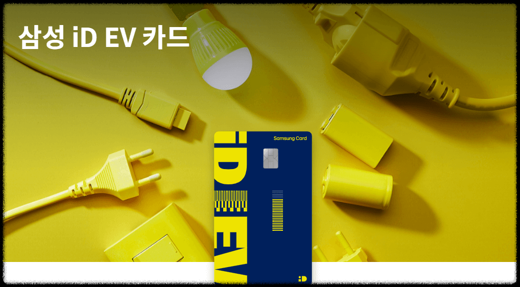 전기차 충전 할인 많이되는 카드 삼성iD EV