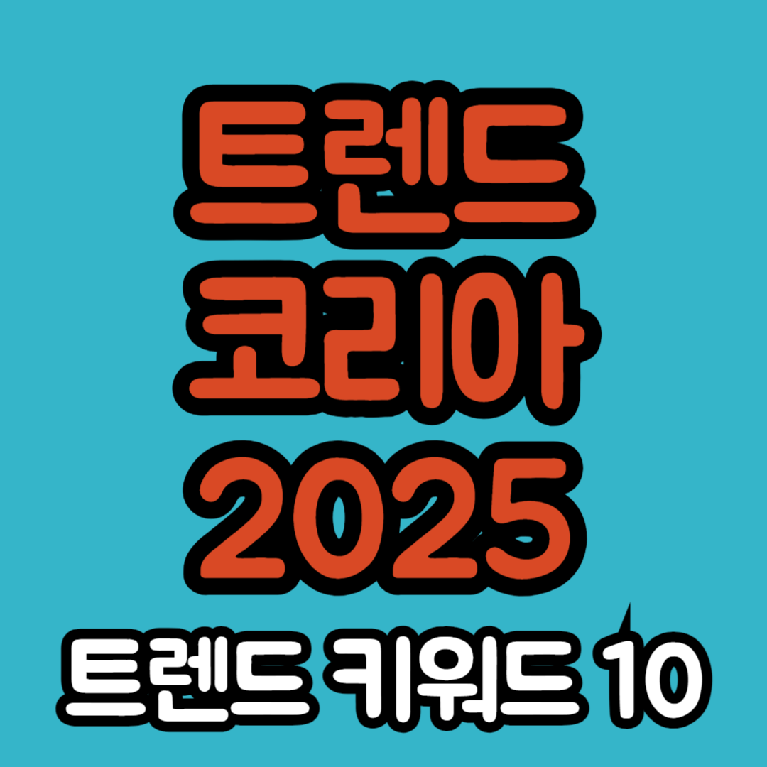 트렌드코리아-2025-키워드