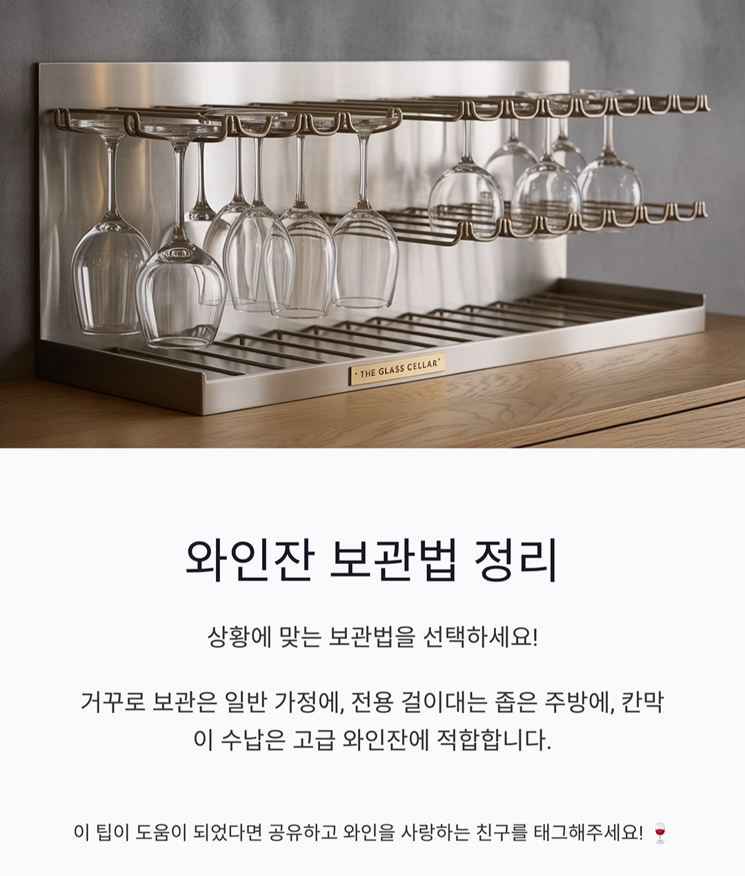 와인잔을 안전하게 보관하는 완벽한 비밀 노하우