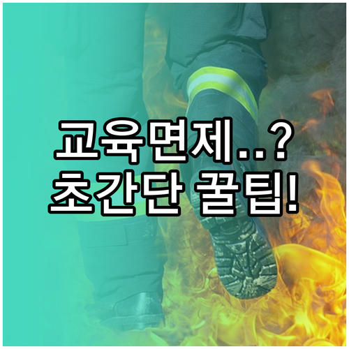 소방안전관리자 자격증 소지자 교육 면..