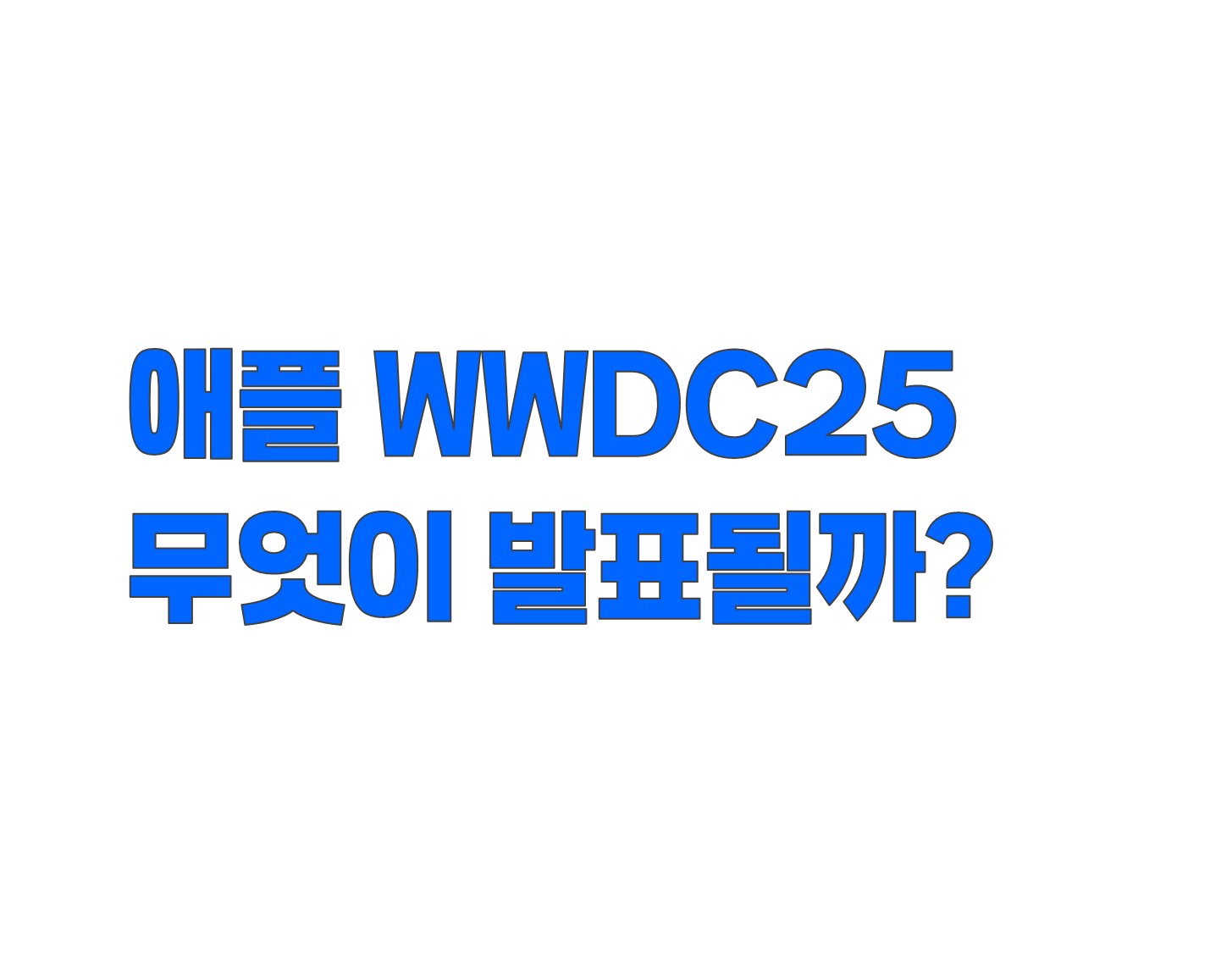 애플 WWDC 2025 무엇이 발표될까? 애플 iOS19 디자인의 비전프로 스타일 변화와 AI 전략