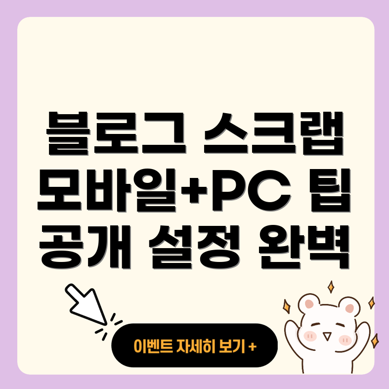 블로그 스크랩 및 공개 설정