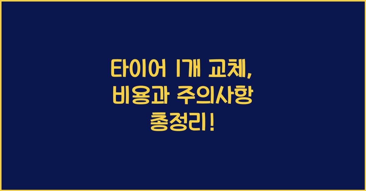 타이어 1개 교체