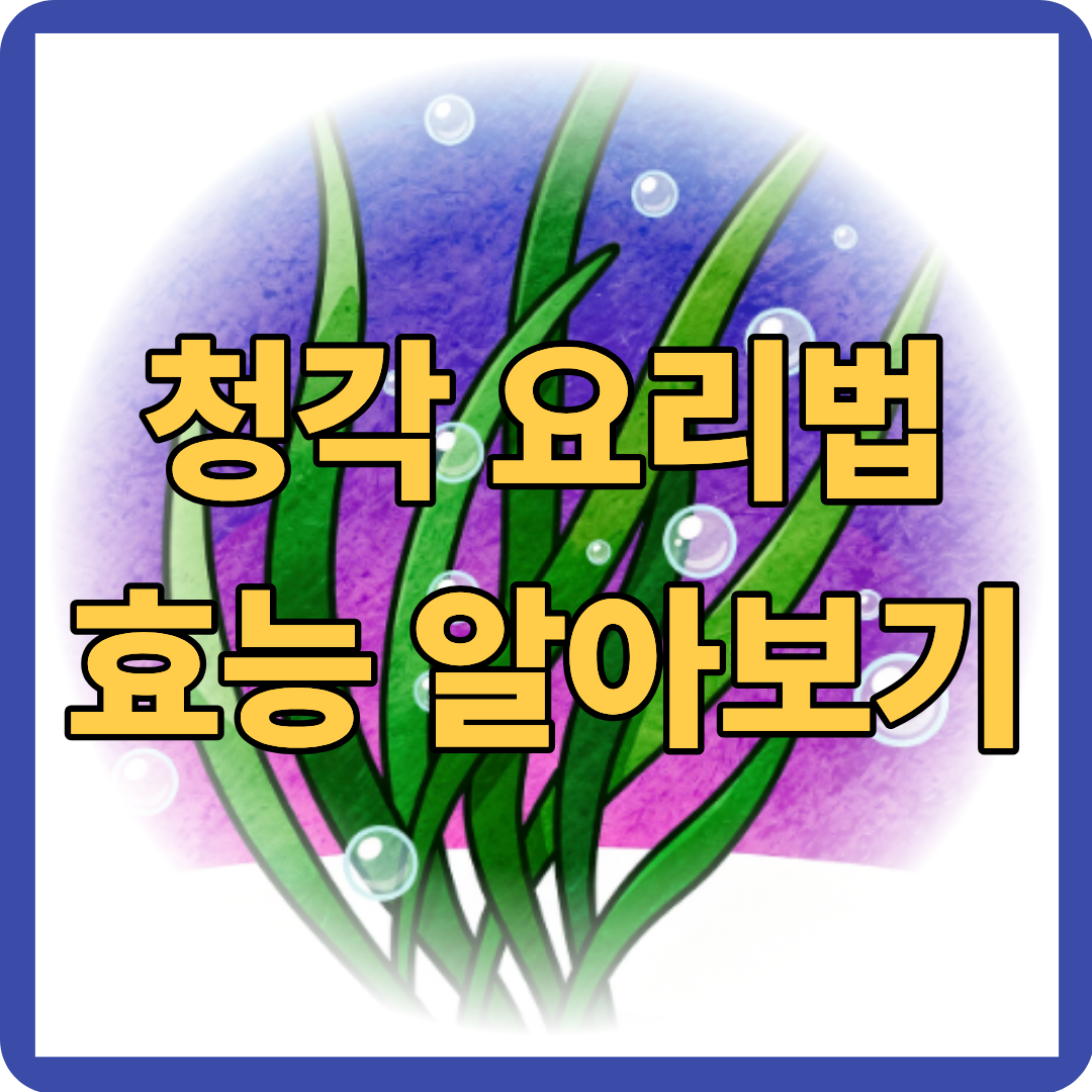 청각 요리법, 효능 알아보기