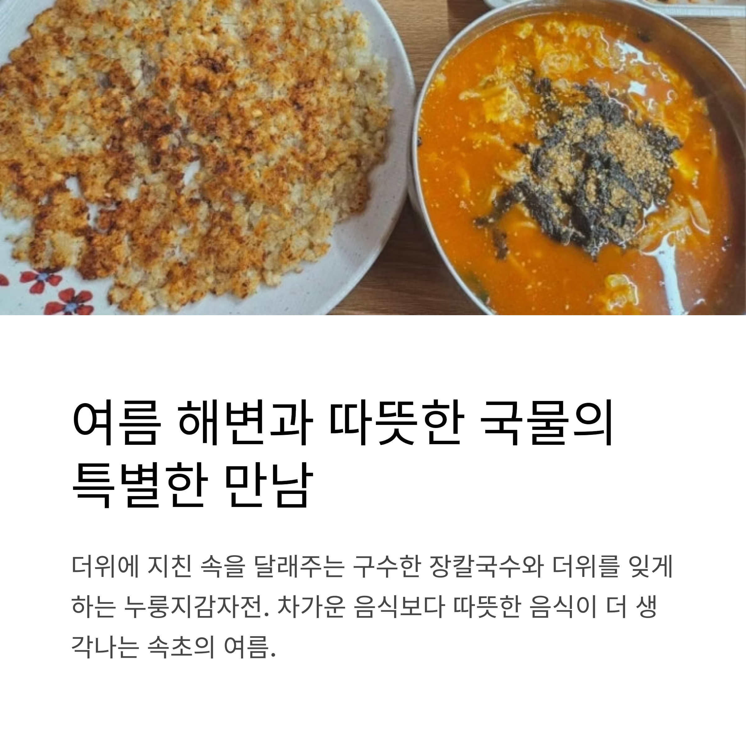 속초해수욕장 금이야옥이야 장칼국수 맛집
