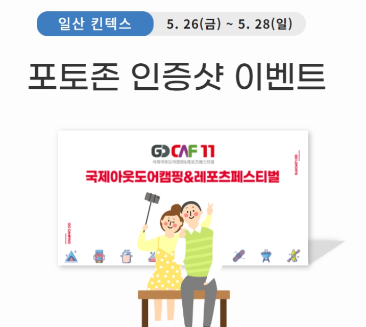 킨텍스 캠핑박람회 입장 할인 및 이벤트 안내, 2023년 고카프 일정