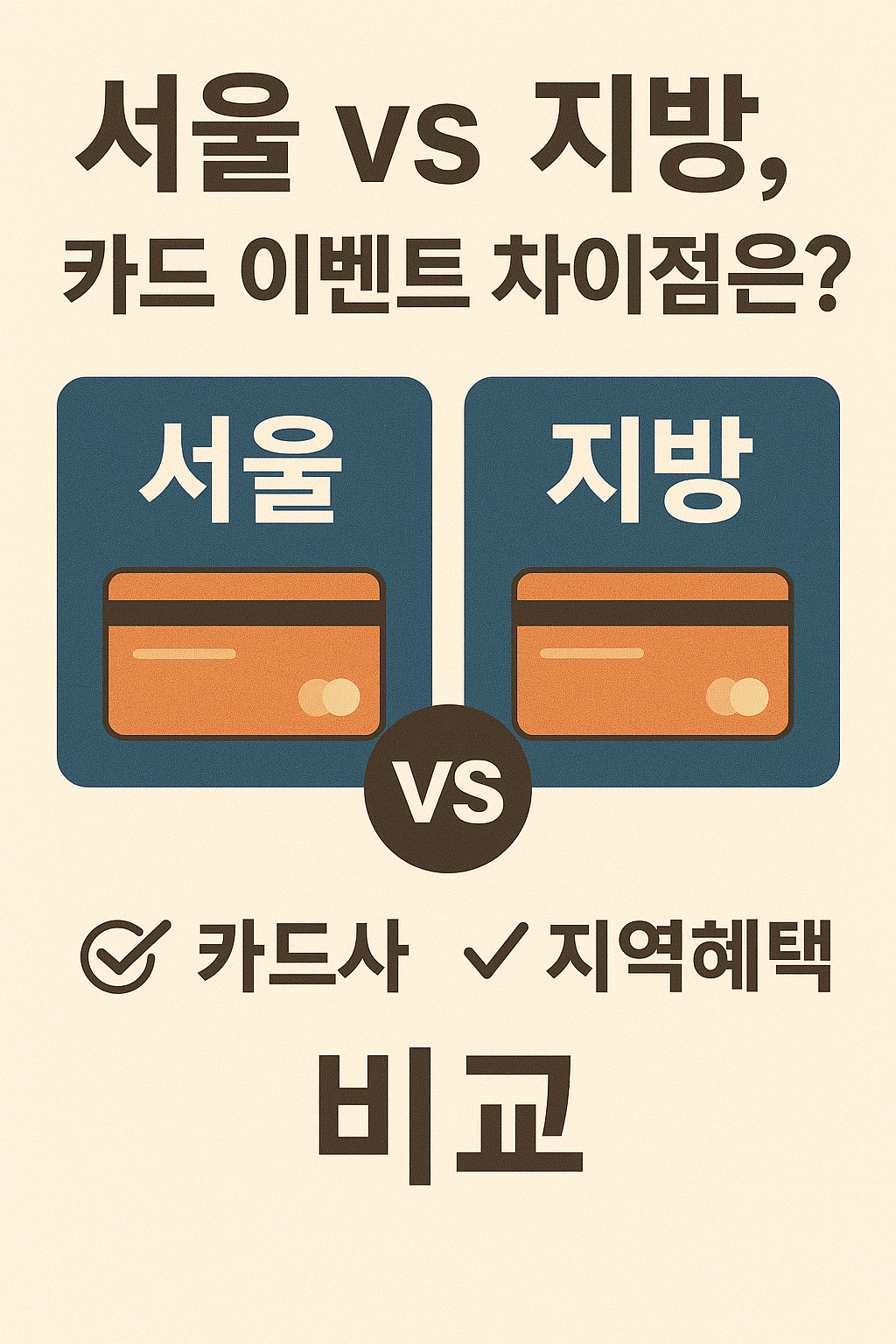 서울 vs 지방, 카드 이벤트 차이점은? (카드사, 지역혜택, 비교) 관련 이미지 사진