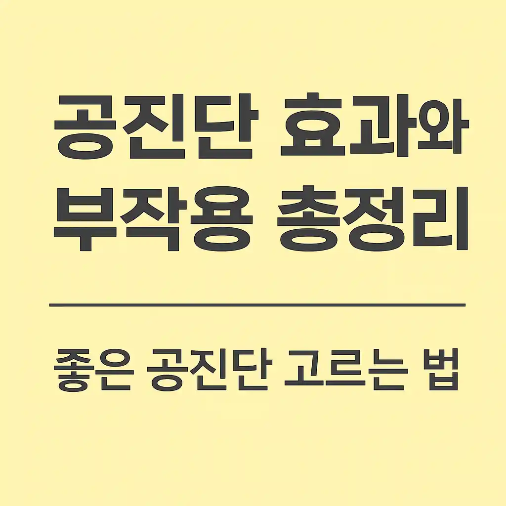 공진단 효능과 부작용 총정리 – 좋은 공진단 고르는 법