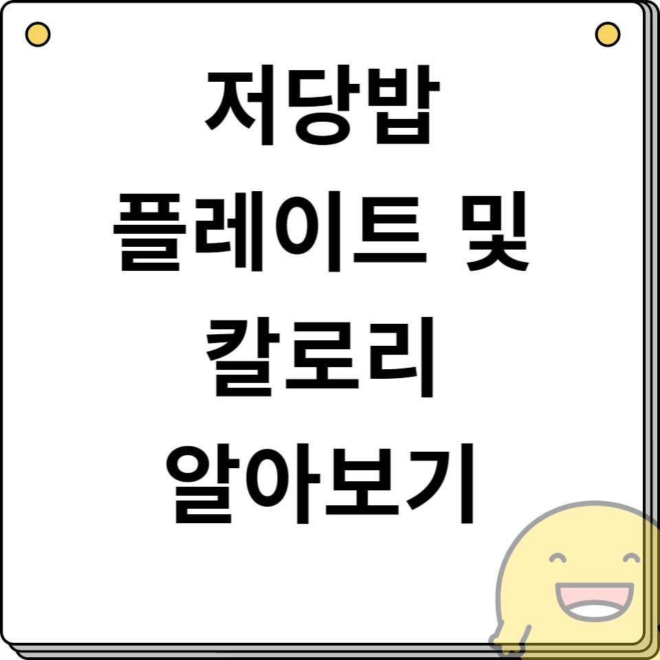 저당밥 플레이트 및 칼로리 알아보기