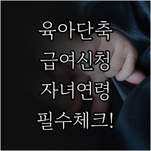 육아기 근로시간 단축 급여 지원 대상..