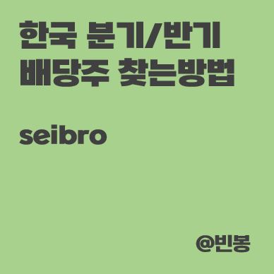 한국-분기-반기-배당주-찾는법