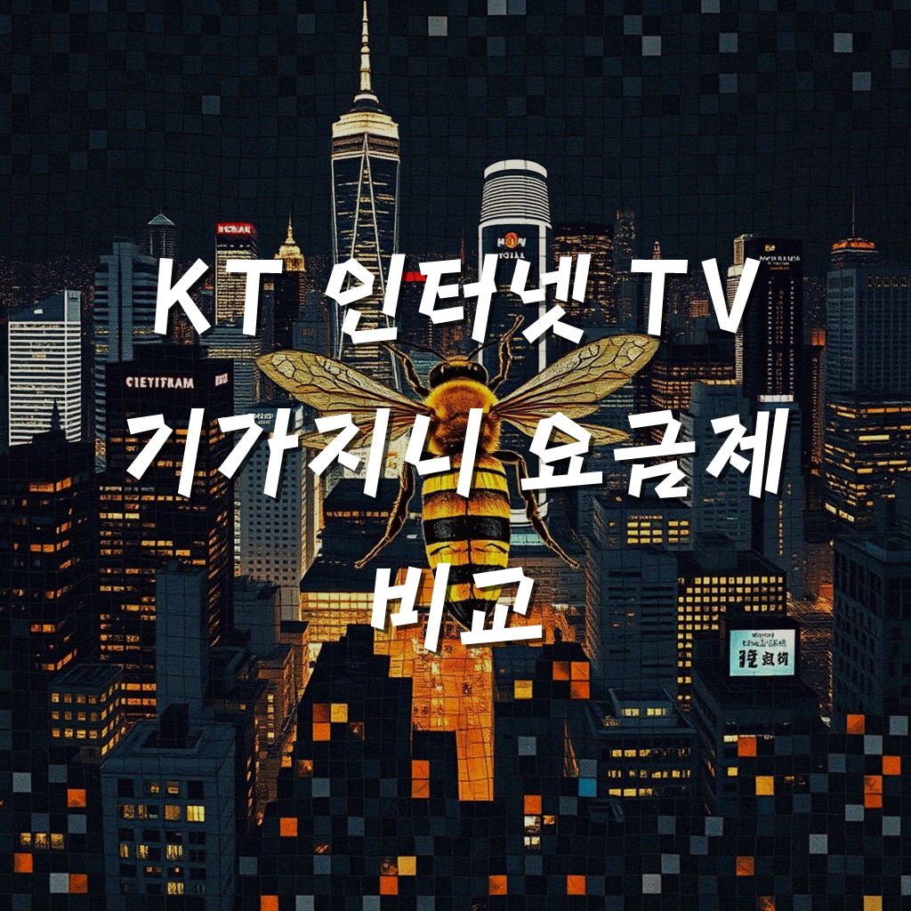 KT 인터넷 TV 기가지니 와이파이, 뭐가 괜찮을까