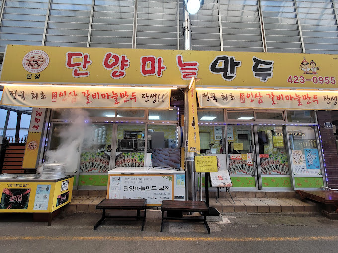 충북 단양군 만두집 '단양마늘만두'