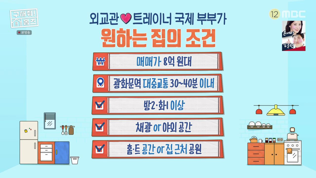 구해줘홈즈 서울 국제부부 광화문역 대중교통 40분 이내 매매 8억원대 정동원 지숙 외인구단 사당의베란다 용효삼방 아파트 정동당당 가양연화 사랑의북센타 소개