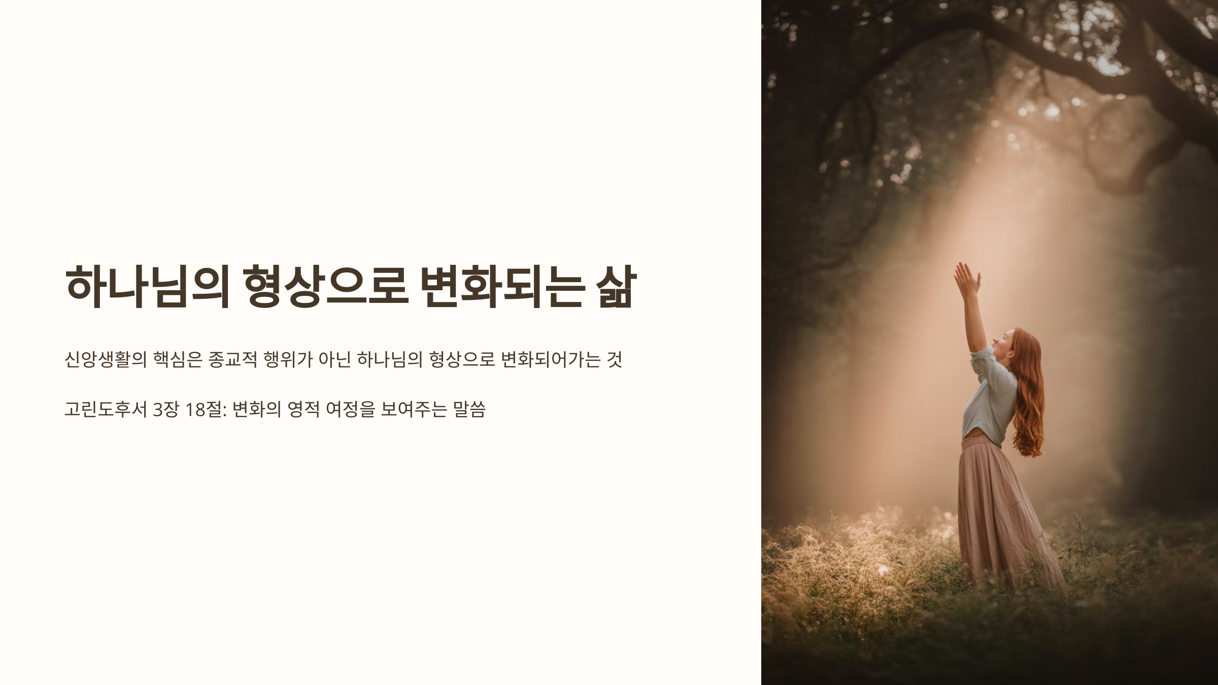 고린도후서 3장 18절