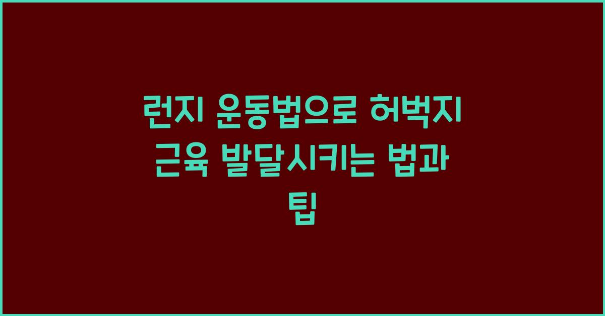 런지 운동법, 허벅지 근육 발달