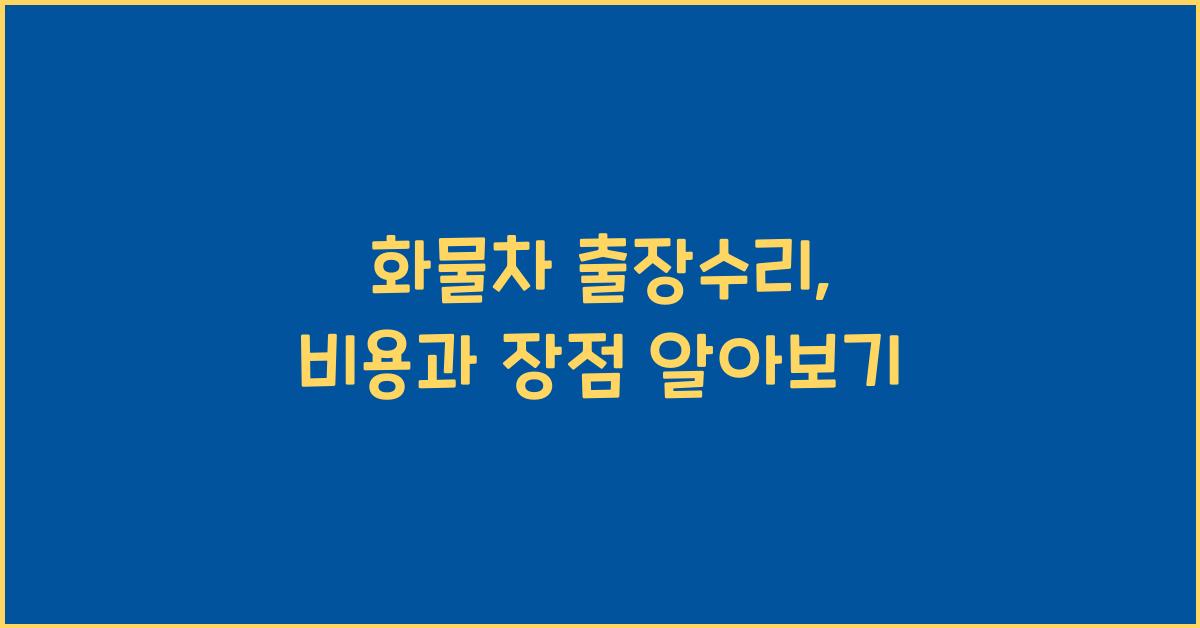 화물차 출장수리