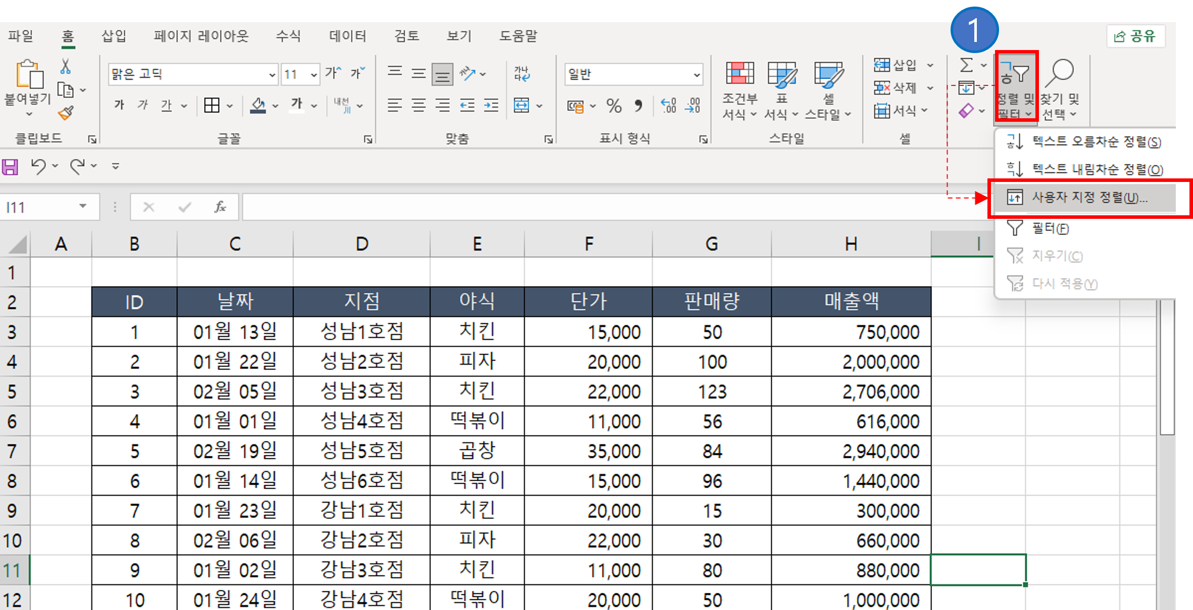 엑셀 정렬하기(오름차순, 내림차순, 사용자 정의, 필터)