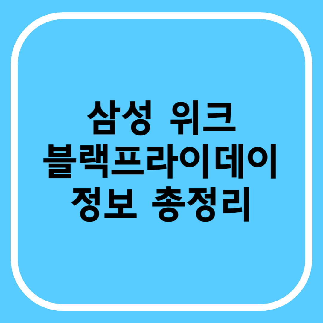 삼성 위크 블랙프라이데이 정보 총정리