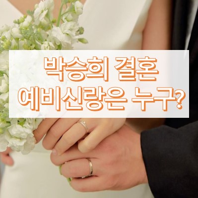 박승희 예비신랑