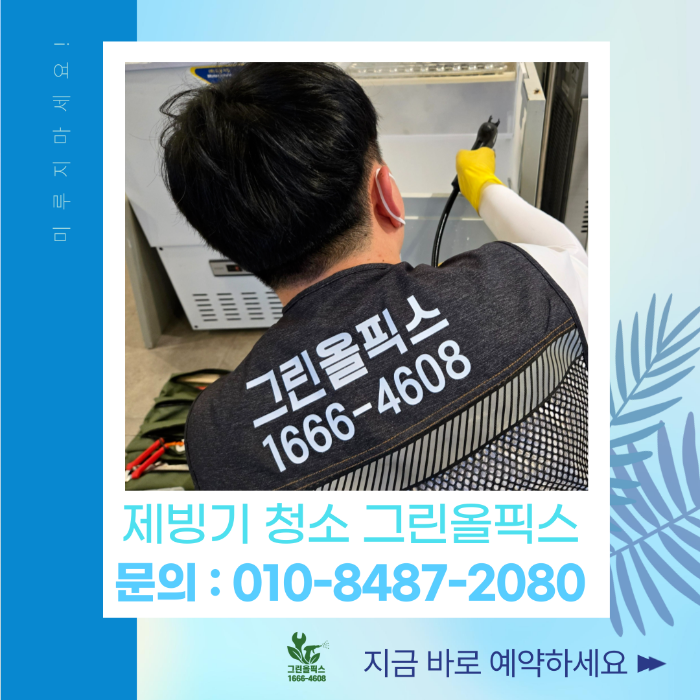 제빙기 청소 그린올픽스