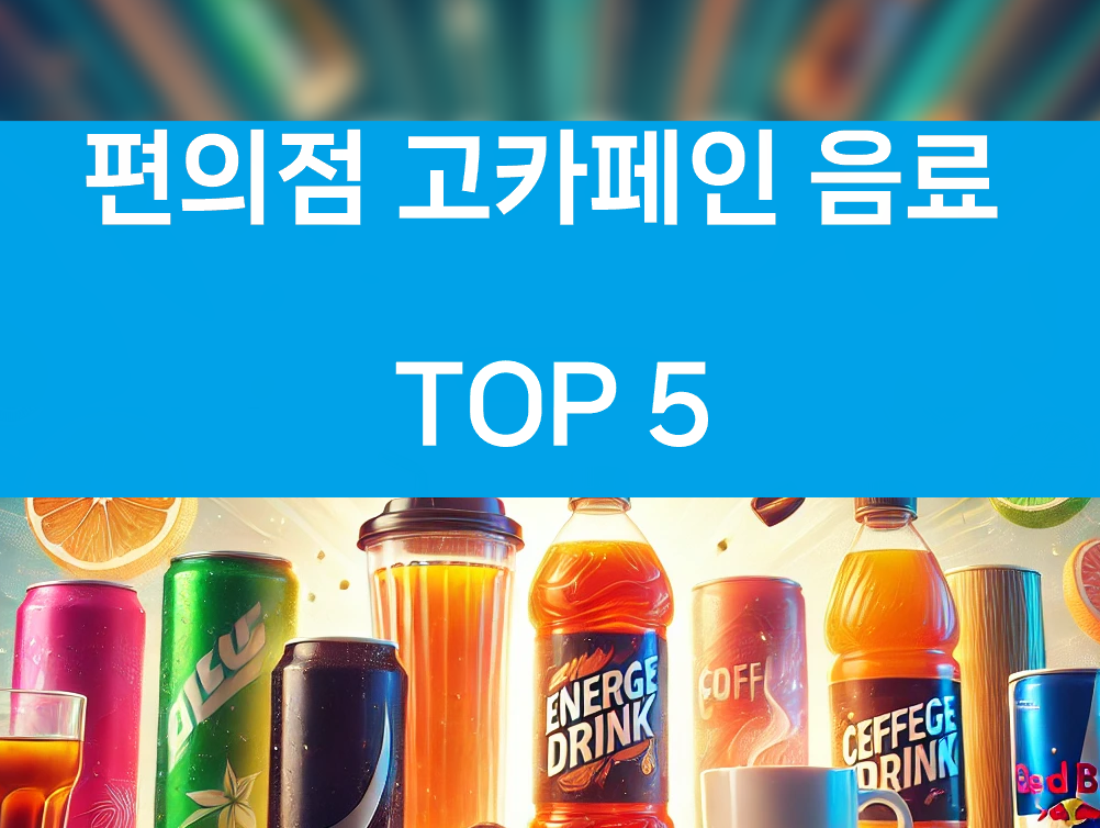 편의점에서 가장 강한 카페인 음료? TOP 5 비교 분석