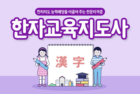 한자교육지도사