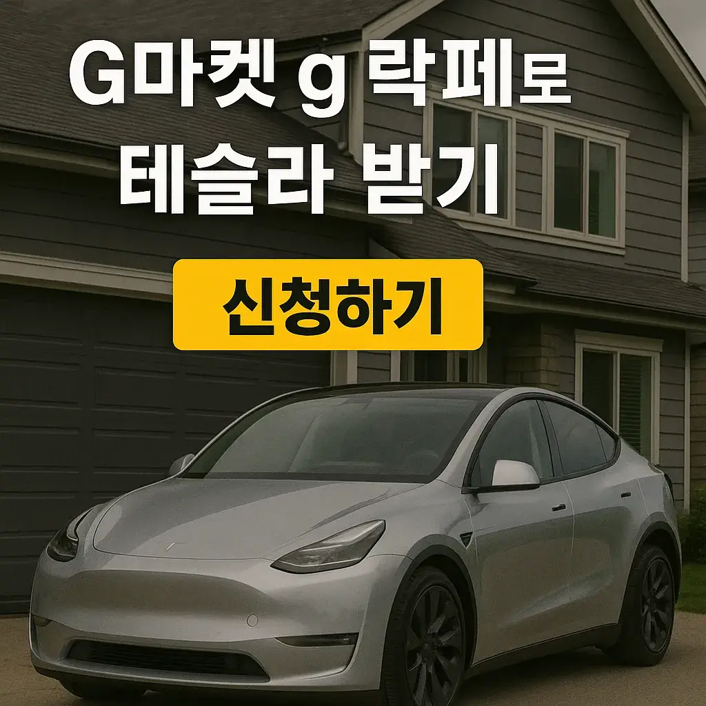 G마켓 G락페로 테슬라 받기