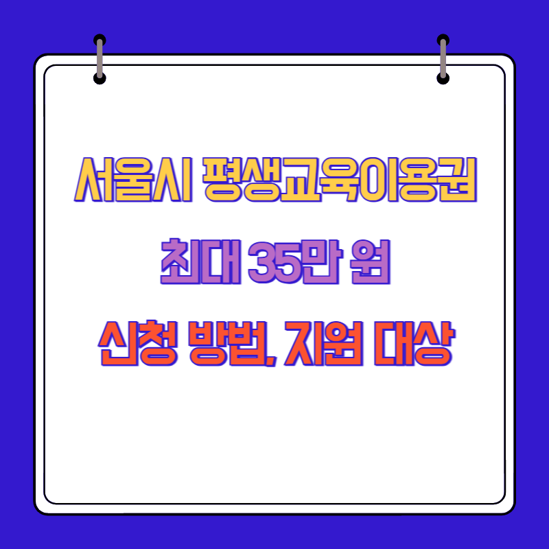 서울시 평생교육이용권 최대 35만 원 신청 방법, 지원 대상