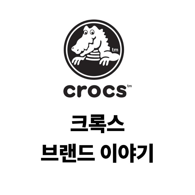 크록스 로고와 브랜드 이야기