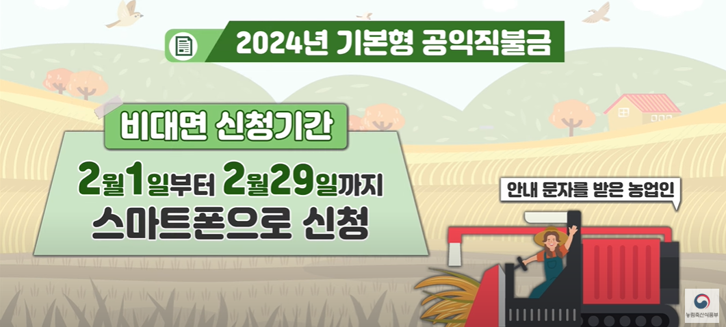 2024년 공익직불금