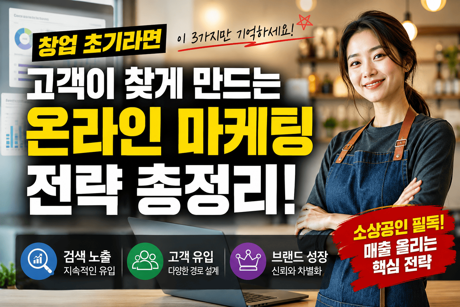 창업 초기 마케팅 (온라인전략, 고객유입, 브랜딩)