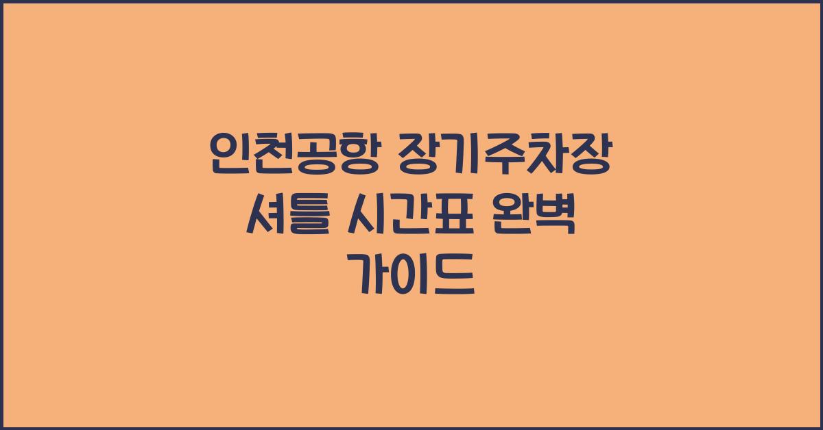 인천공항 장기주차장 셔틀 시간표