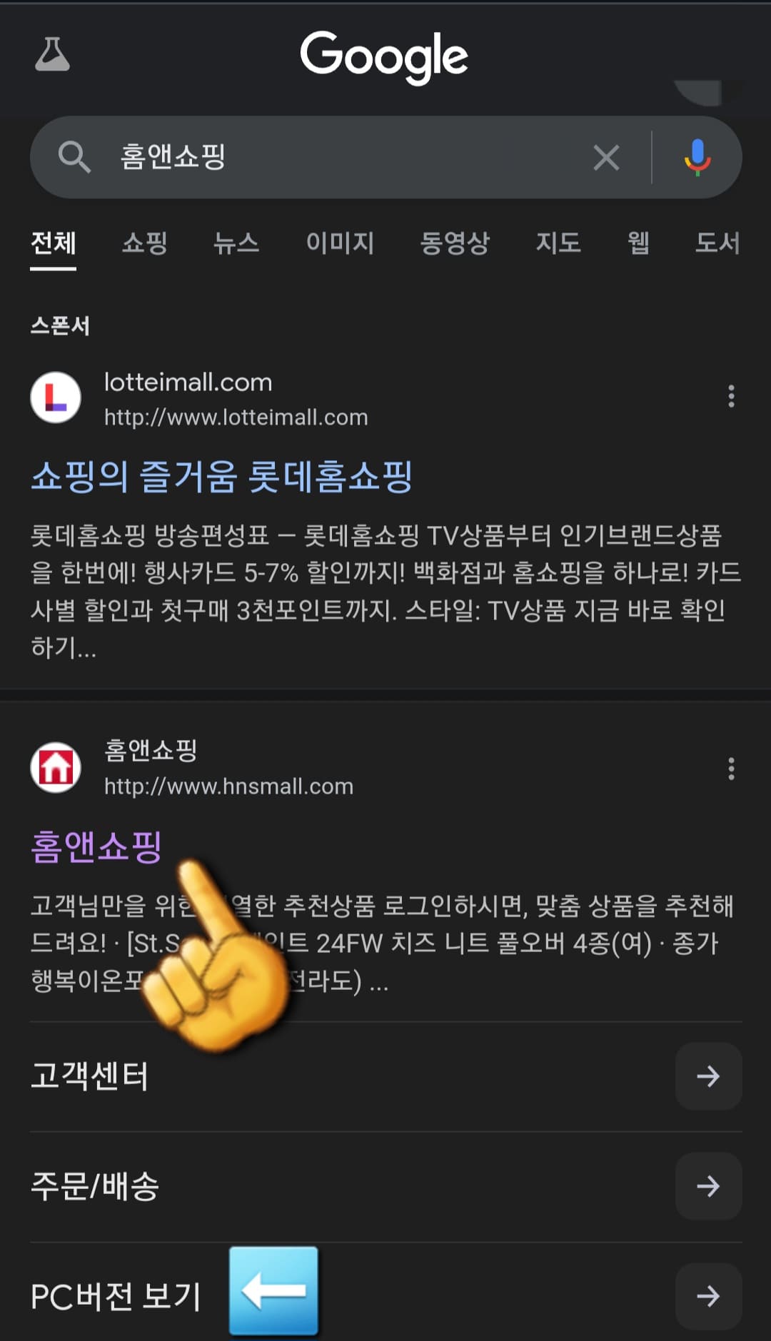 홈앤쇼핑-편성표-및-채널번호-확인하는-방법-안내-다음&amp;#44;-네이버&amp;#44;-구글-포털-사이트의-검색창에-홈앤쇼핑을-입력한-후&amp;#44;-검색하면-홈앤쇼핑-홈페이지-하단에-보이는-PC버전-보기를-클릭합니다.