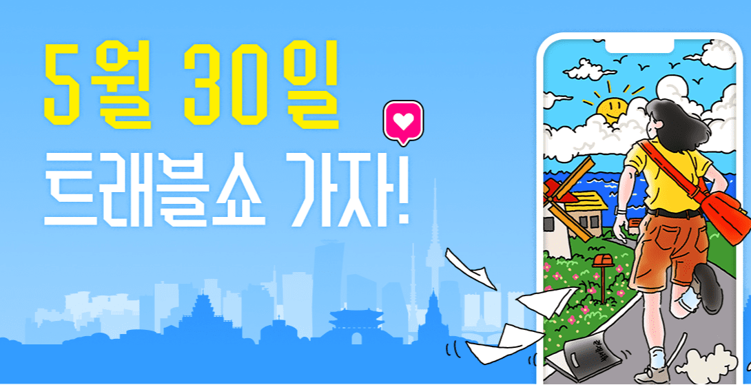 트래블쇼 소개 및 사전 등록 무료 신청하기