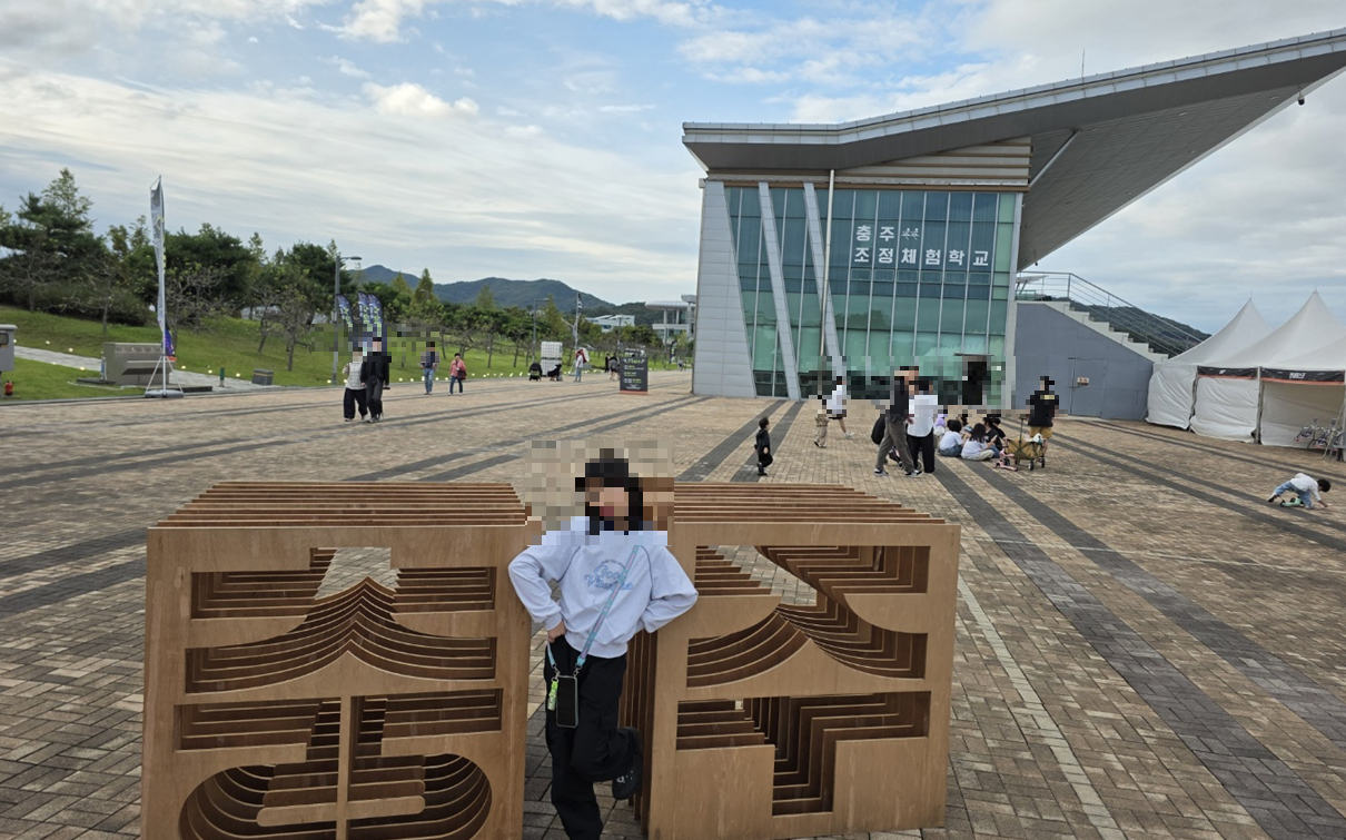 충주 중앙탑사적공원