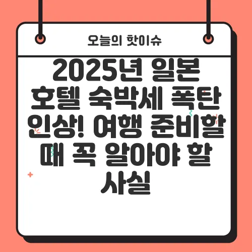2025년 일본 호텔 숙박세 폭탄 인상! 여행 준비할 때 꼭 알아야 할 사실