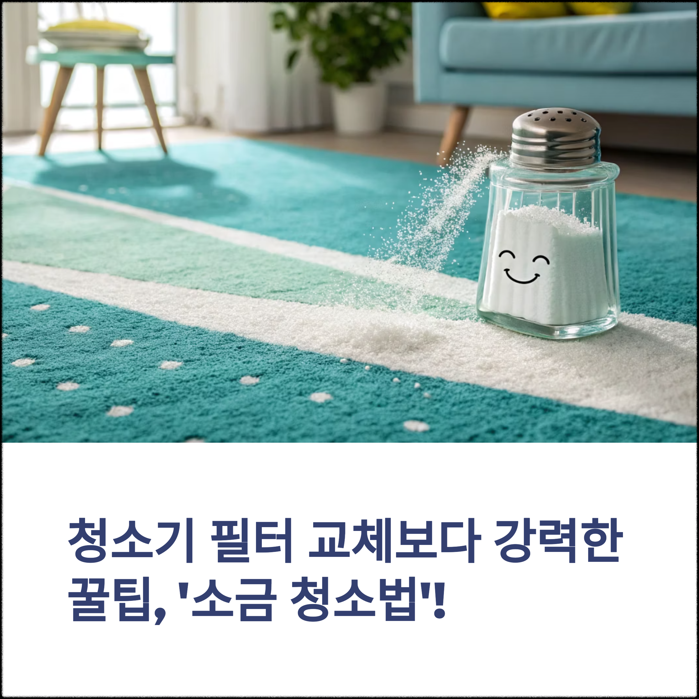 소금 청소법