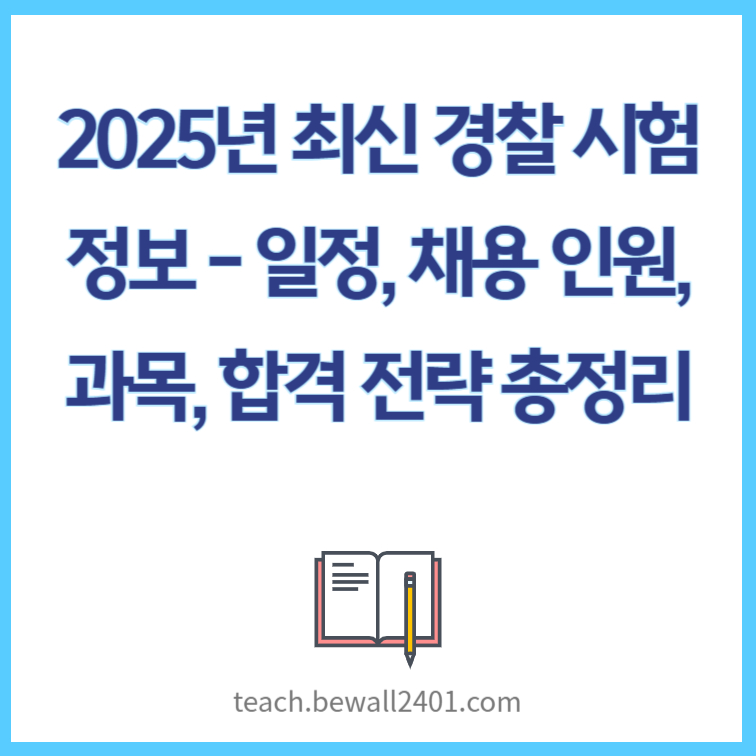 2025년 최신 경찰 시험 정보 – 일정, 채용 인원, 과목, 합격 전략 총정리