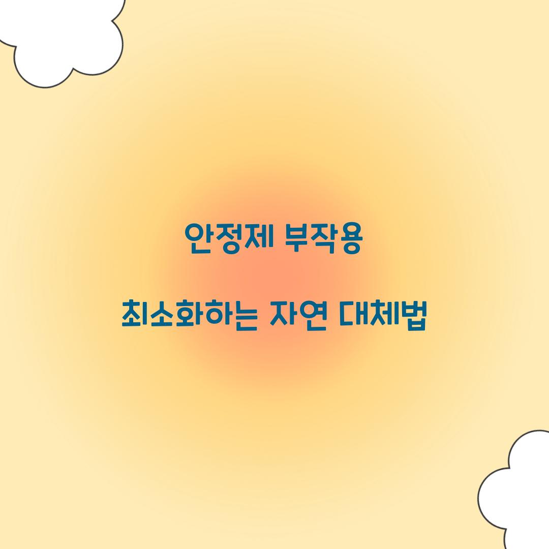 안정제 부작용