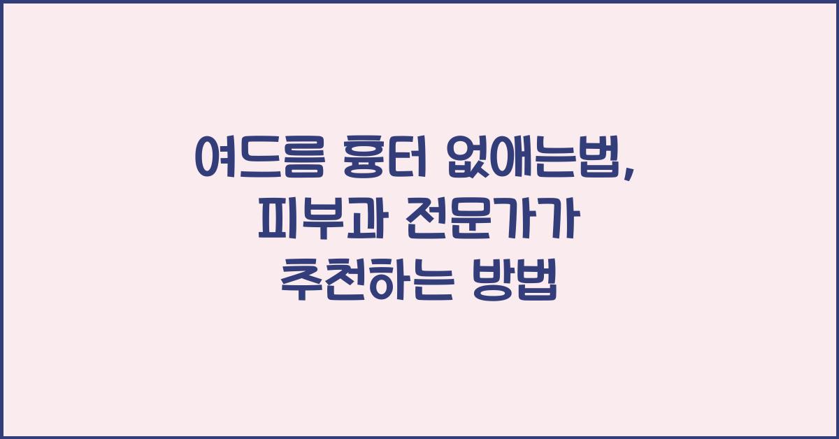 여드름 흉터 없애는법