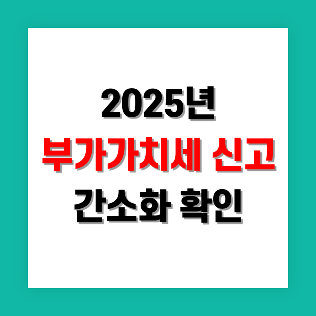 부가가치세 신고 간소화: 신용카드 매출전표 활용