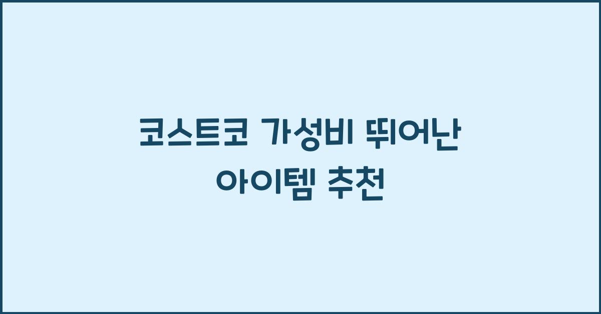 코스트코 가성비