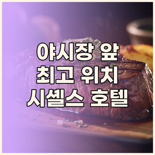 즈엉동 야시장 바로 앞 시셸스 푸꾸옥